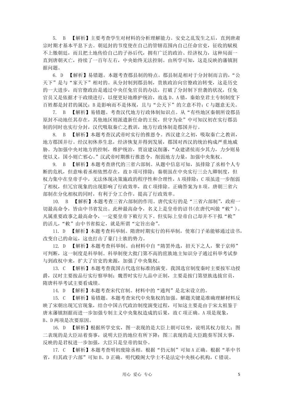 2012高中历史 第一单元 古代中国的政治制度单元测试60 新人教版必修1.doc_第5页
