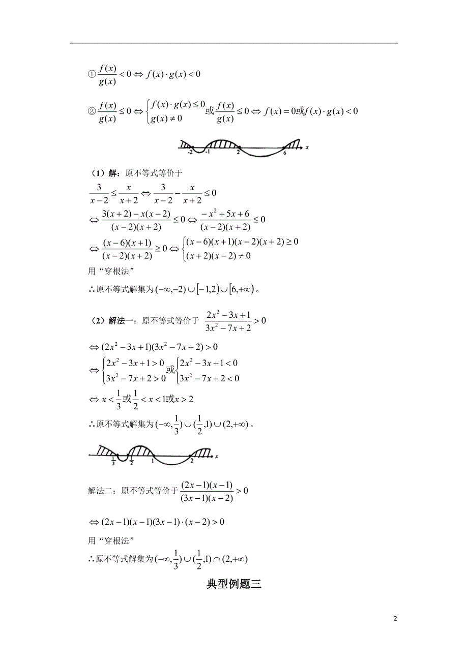 高考数学 不等式解法百大经典例题 苏教版必修5.doc_第2页