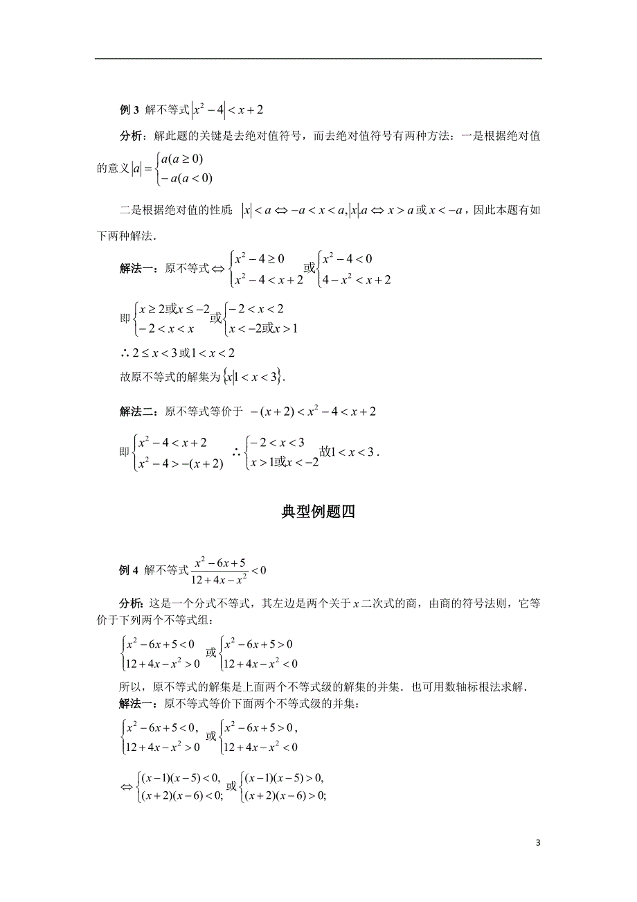 高考数学 不等式解法百大经典例题 苏教版必修5.doc_第3页