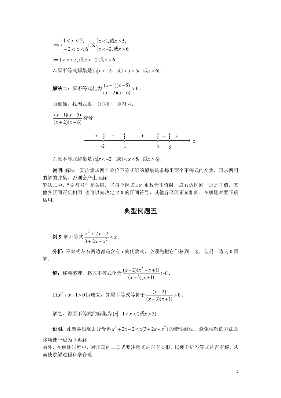 高考数学 不等式解法百大经典例题 苏教版必修5.doc_第4页