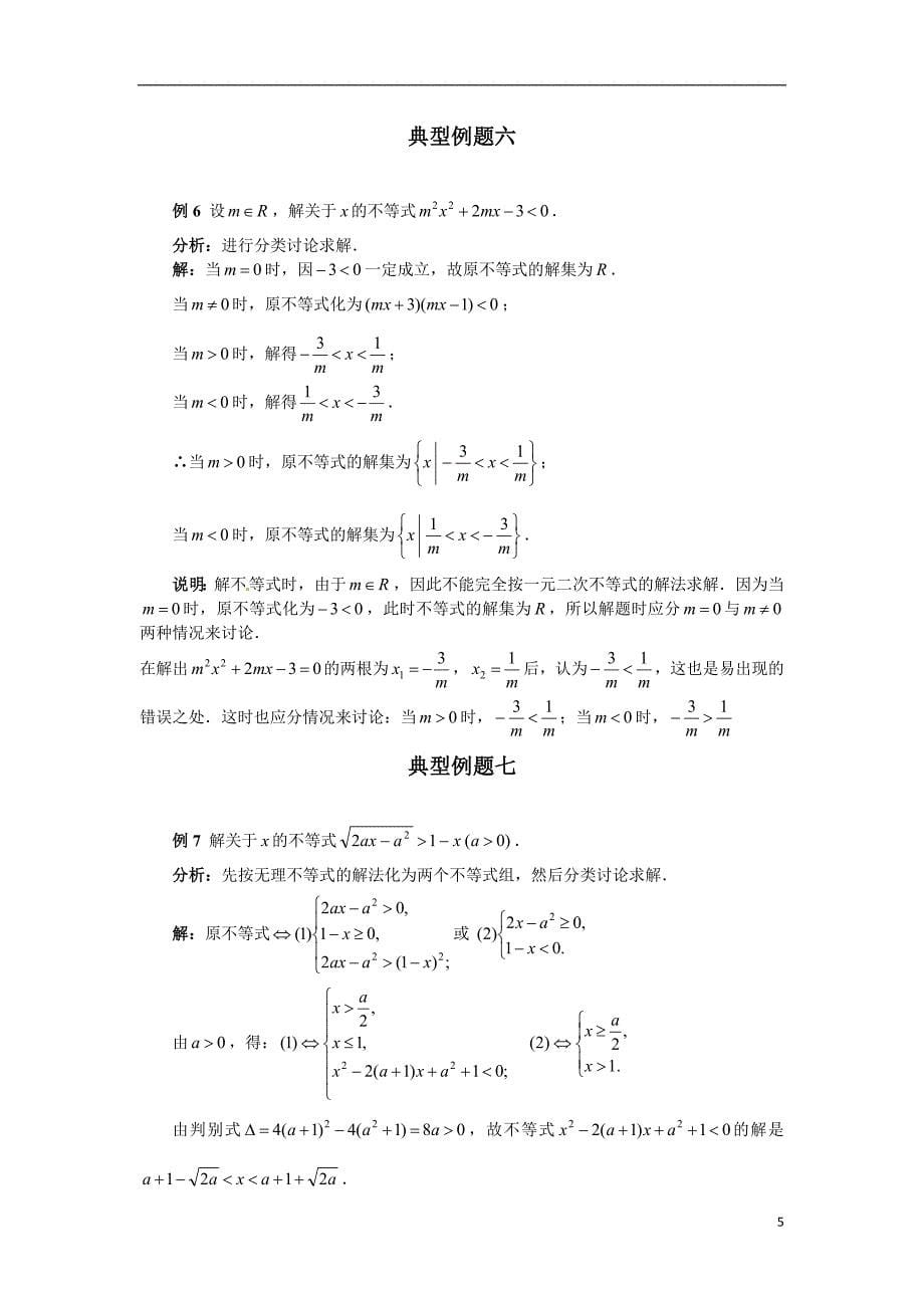 高考数学 不等式解法百大经典例题 苏教版必修5.doc_第5页