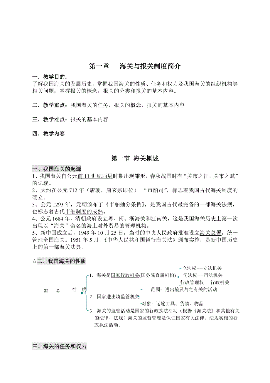 《精编》海关与报关制度介绍_第1页