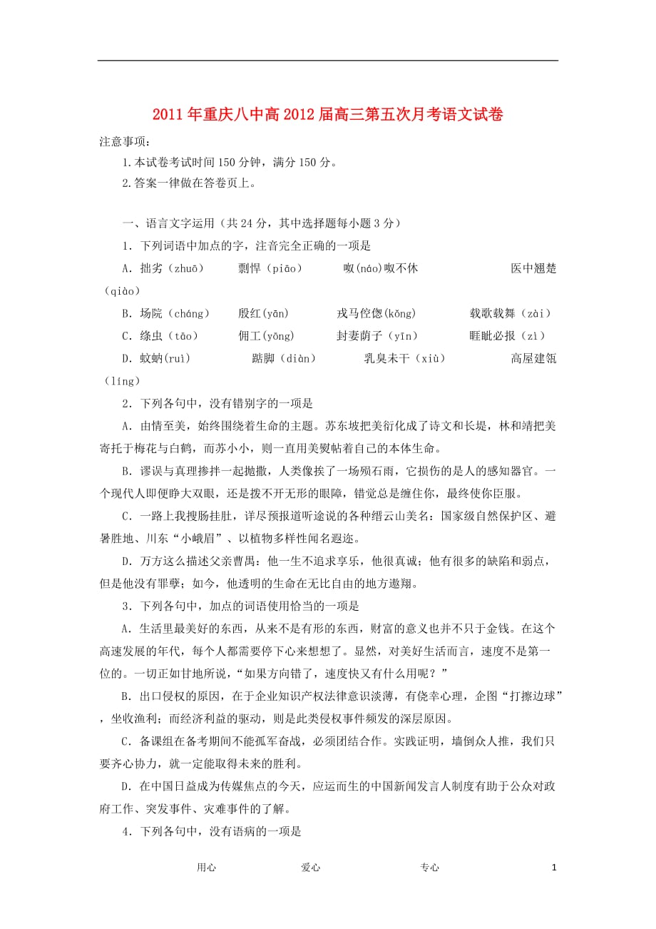 重庆八中2012届高三语文上学期第五次月考试卷（无答案）.doc_第1页