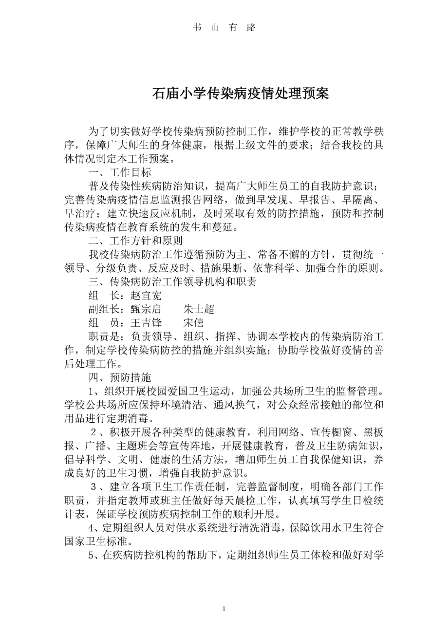 传染病疫情处理预案PDF.pdf_第1页