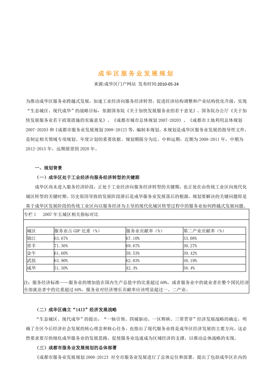 《精编》成华区现代服务业发展规划_第1页