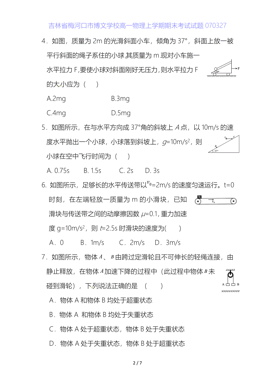 吉林省梅河口市博文学校高一物理上学期期末考试试题7_第2页