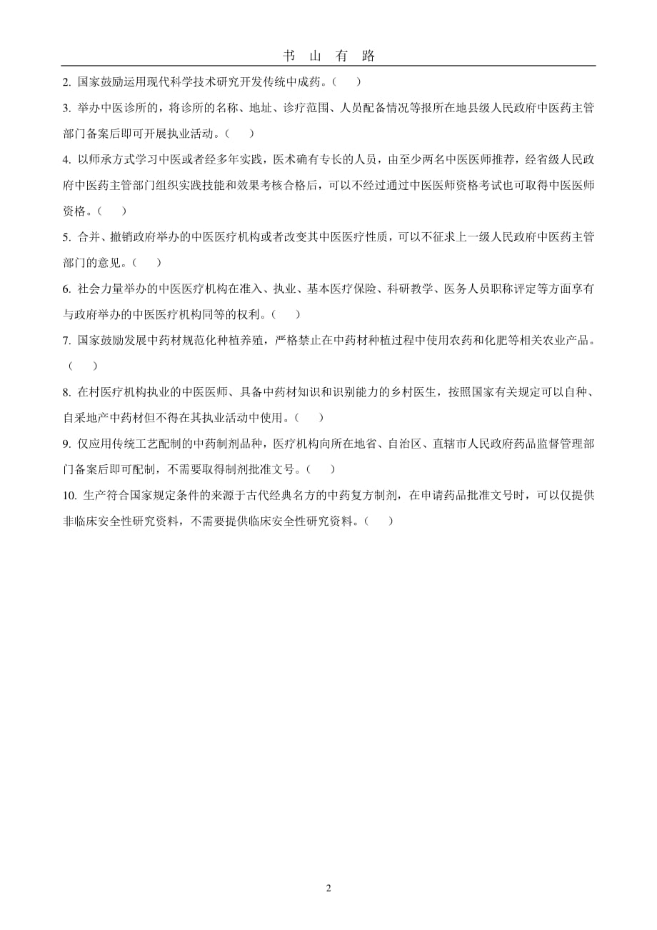 《中华人民共和国中医药法》试题PDF.pdf_第2页