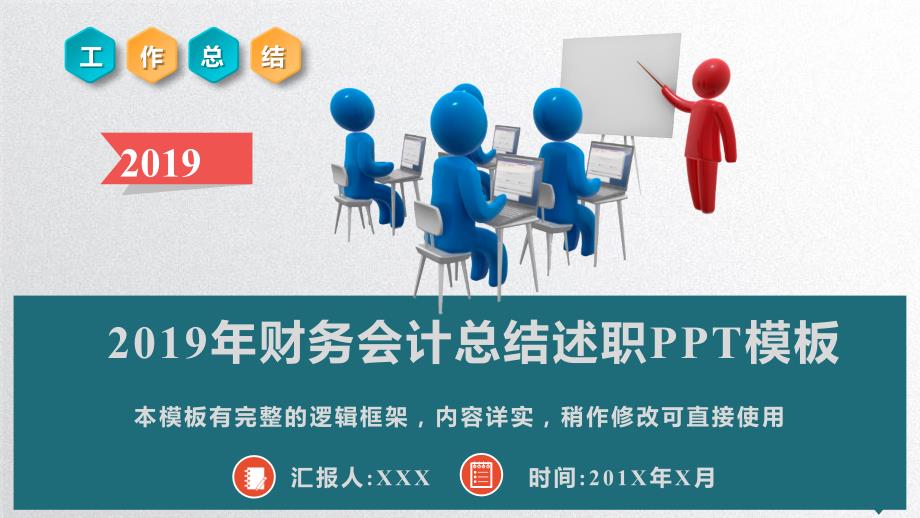 2019年财务会计总结述职PPT模板(推荐)_第1页