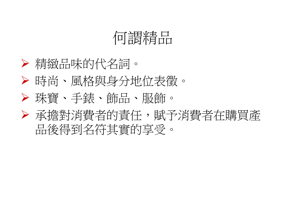 《精编》金融海啸下的两岸时尚精品市场讲义_第3页