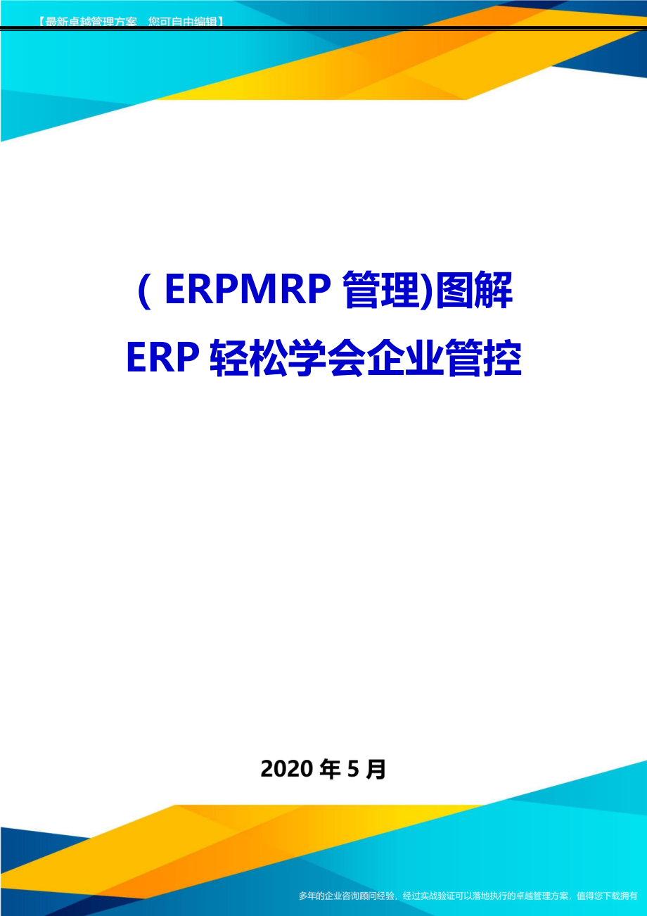 2020（ERPMRP管理)图解ERP轻松学会企业管控_第1页