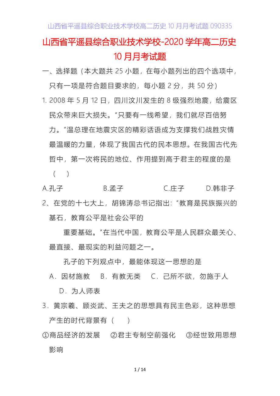 山西省平遥县综合职业技术学校高二历史月月考试题_第1页