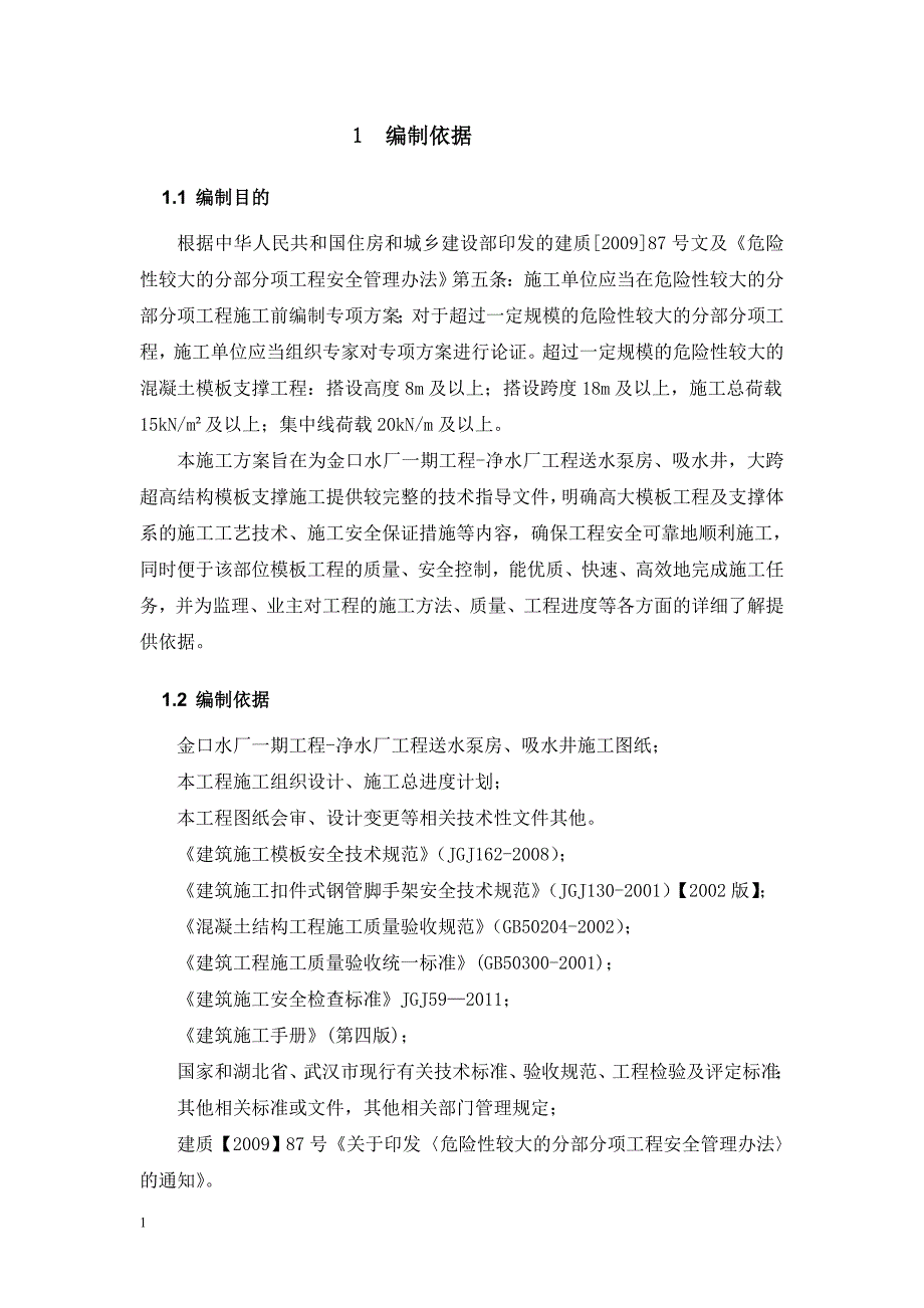 金口高支模方案文章教学材料_第1页