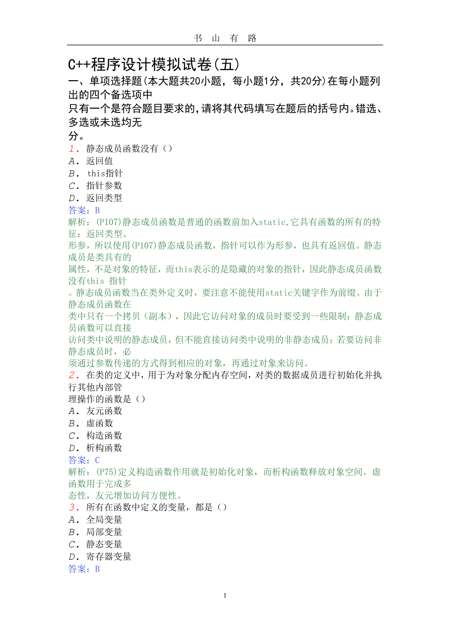 C++模拟题5答案PDF.pdf_第1页