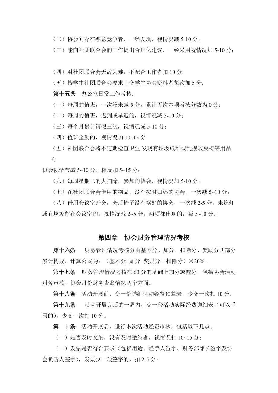 《精编》湖南某学院学生协会综合考核方法_第4页