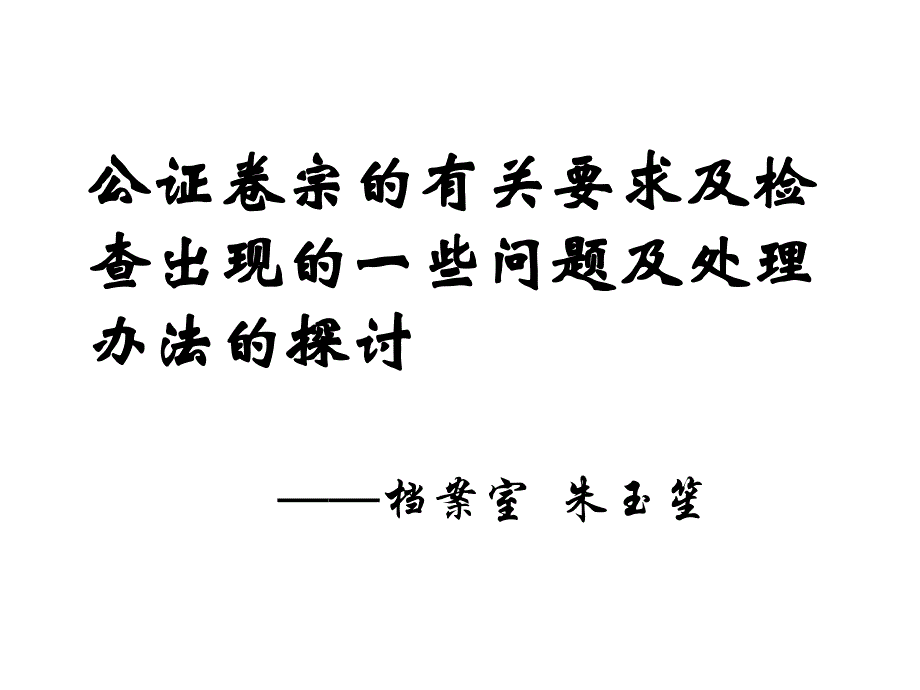 《精编》公证卷宗要求及检查问题处理技巧_第1页