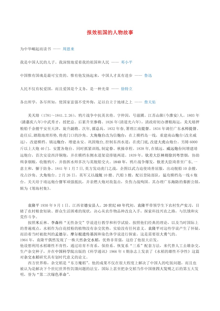 九年级政治全册 第四单元 立志成才报效祖国 4.1 立报效祖国之志 报效祖国的人物故事 粤教版_第1页