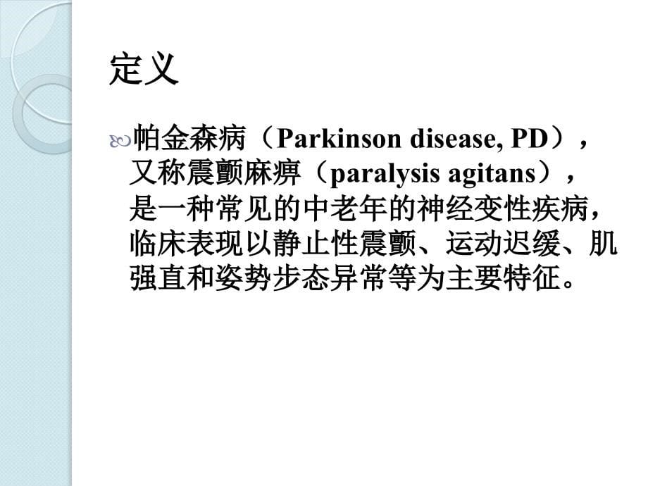 第五章帕金森病康复PPT课件_第5页