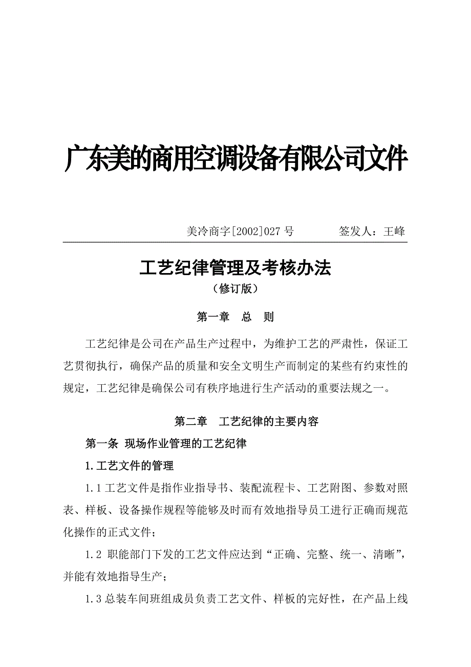 《精编》广东美的公司工艺纪律管理及考核办法_第1页