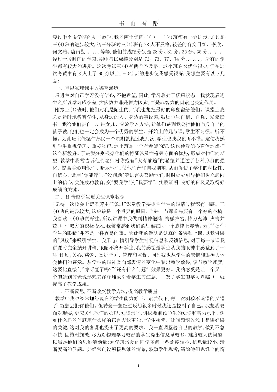 中段考试专题总结会物理老师发言稿PDF.pdf_第1页