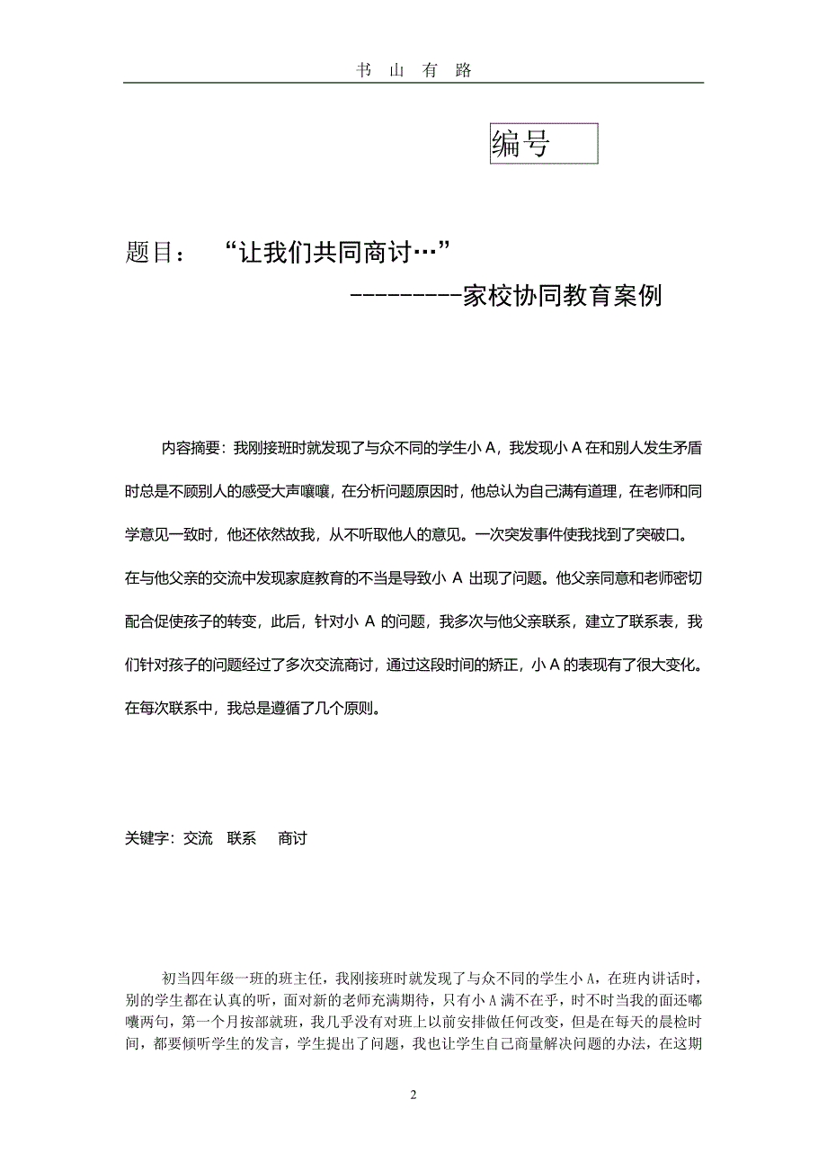 家校协同教育案例PDF.pdf_第2页