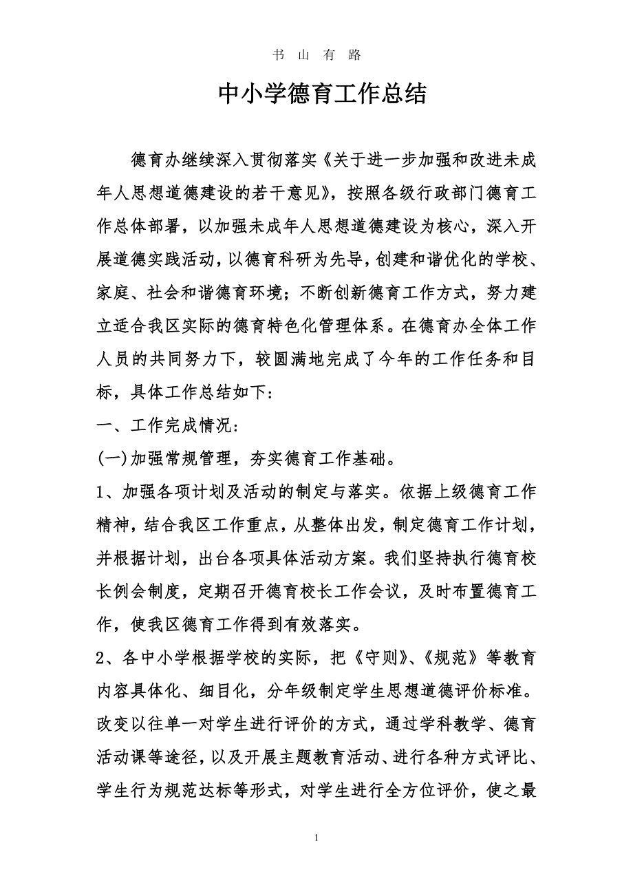 中小学德育工作总结PDF.pdf_第1页