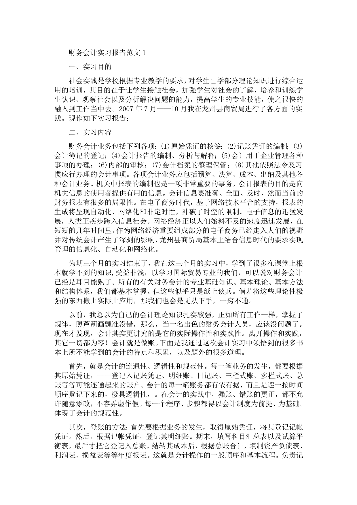 《精编》财务会计实习报告样本2_第1页