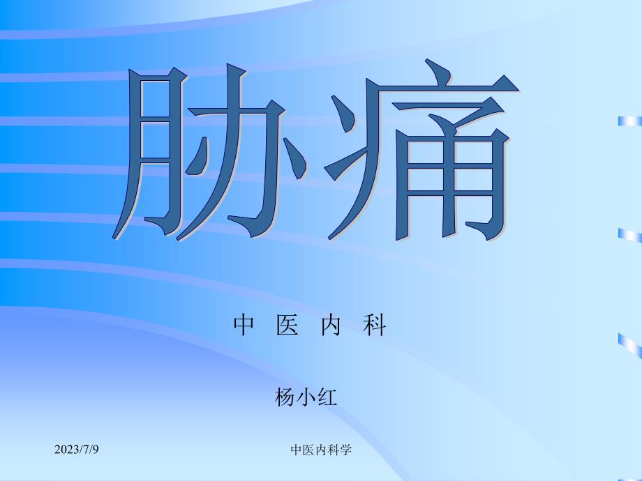 北京大学中医内科学课件胁痛PPT课件_第1页