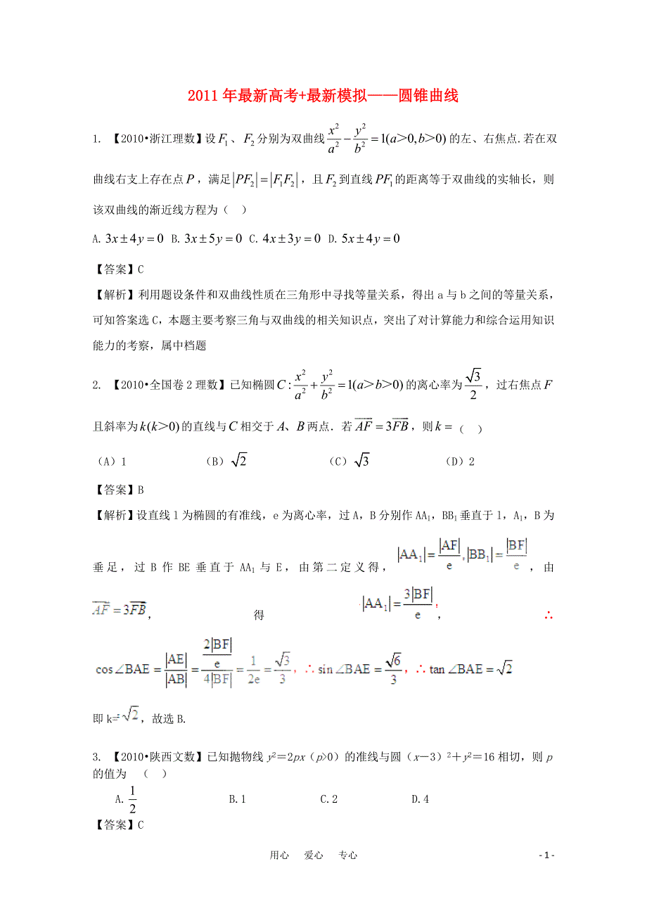 2011高考数学复习资料汇编：第9单元 圆锥曲线（真题解析+最新模拟）.doc_第1页