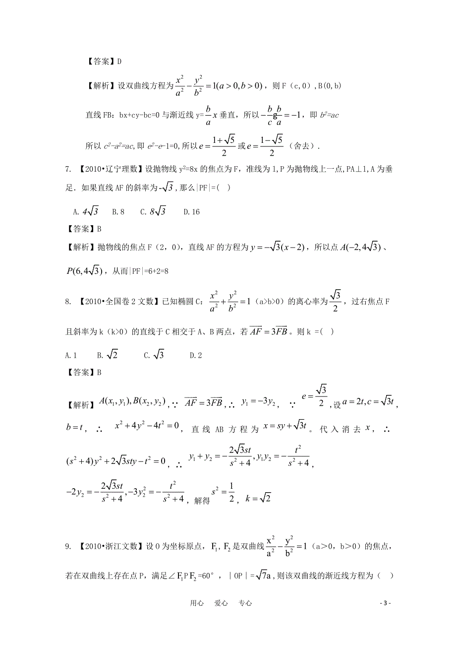 2011高考数学复习资料汇编：第9单元 圆锥曲线（真题解析+最新模拟）.doc_第3页