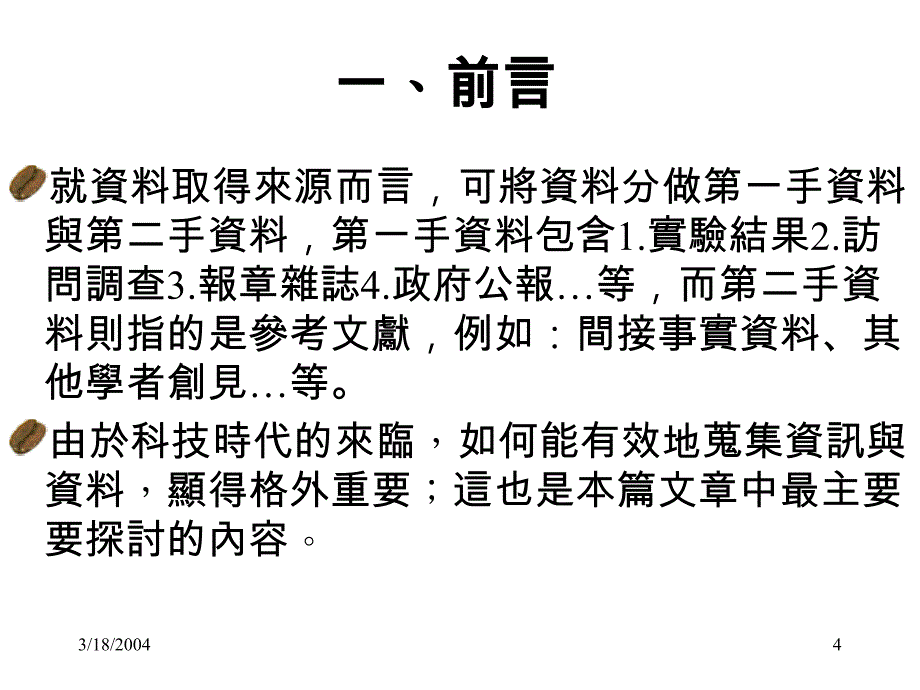 《精编》数字图书馆的数据搜集方法培训讲义_第4页