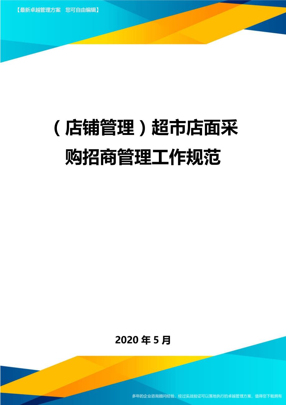 2020（店铺管理）超市店面采购招商管理工作规范_第1页