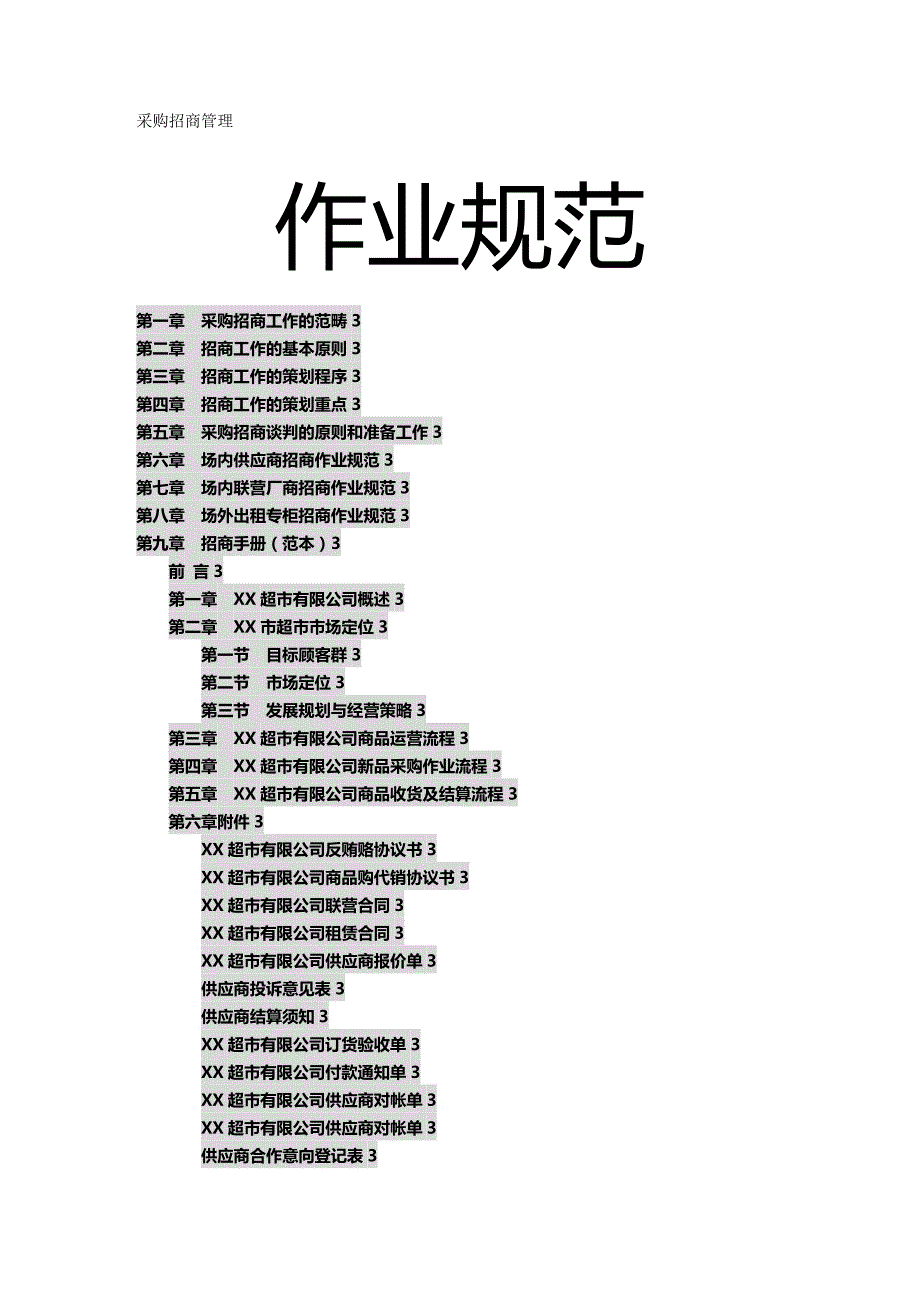 2020（店铺管理）超市店面采购招商管理工作规范_第2页