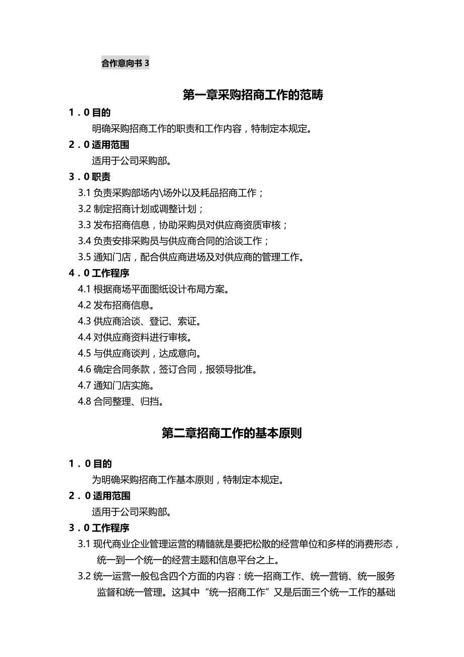 2020（店铺管理）超市店面采购招商管理工作规范_第3页