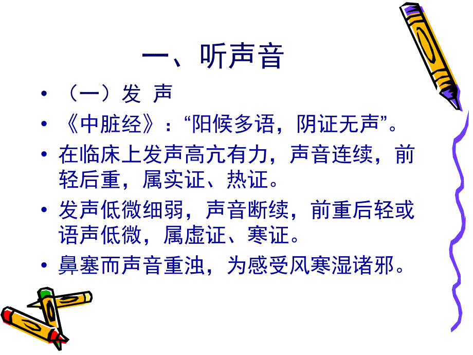 中诊闻诊PPT课件_第3页