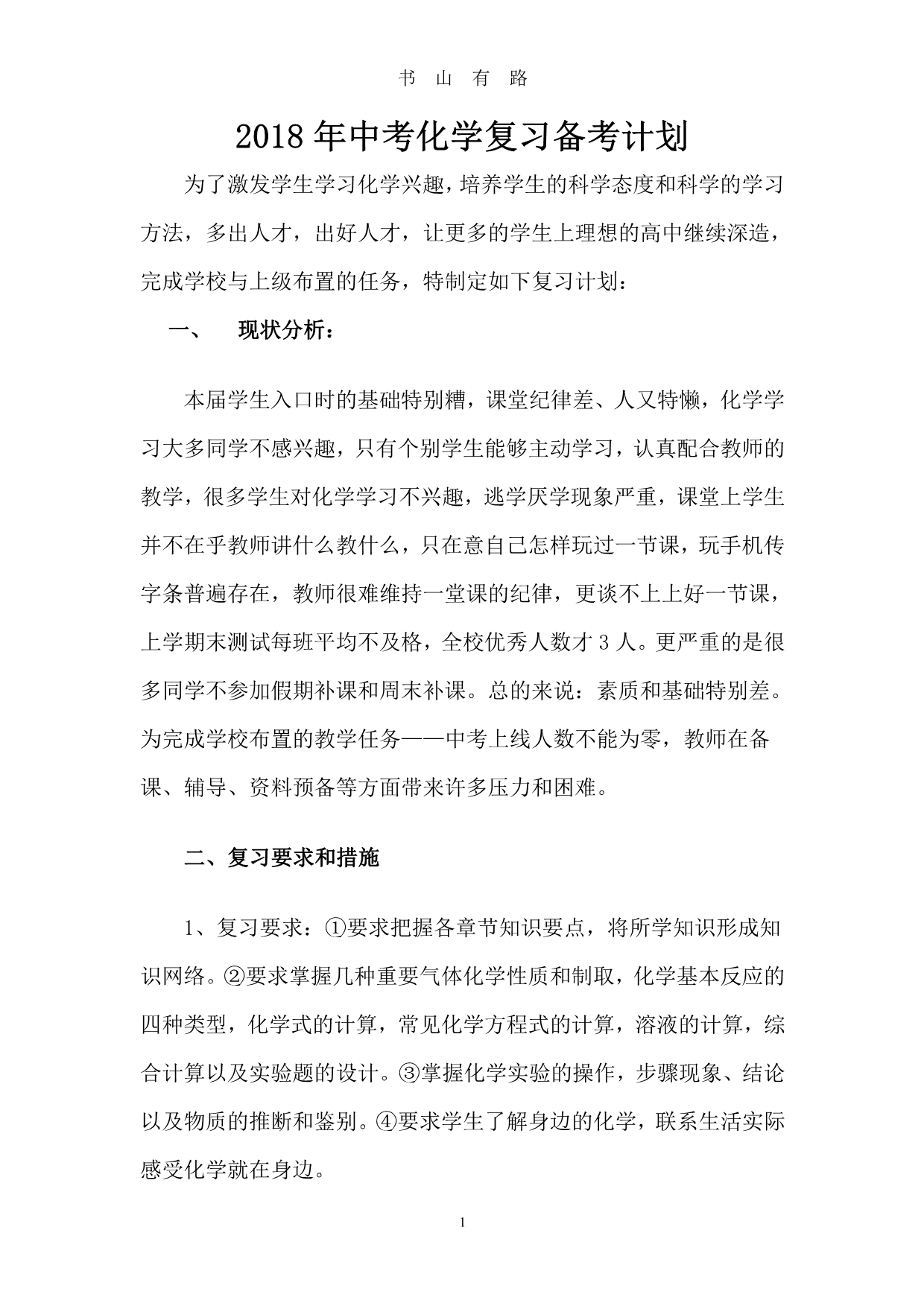 中考化学复习备考计划PDF.pdf_第1页