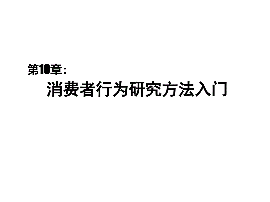 《精编》消费者行为研究方法入门_第1页