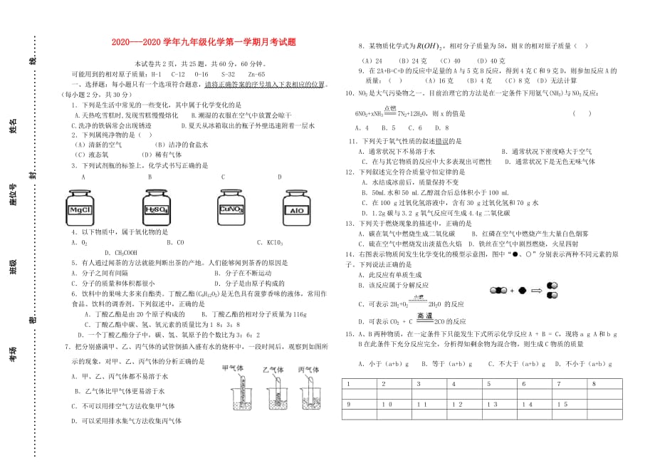 2020---2020学年九年级化学第一学期月考试题（无答案） 人教新课标版_第1页