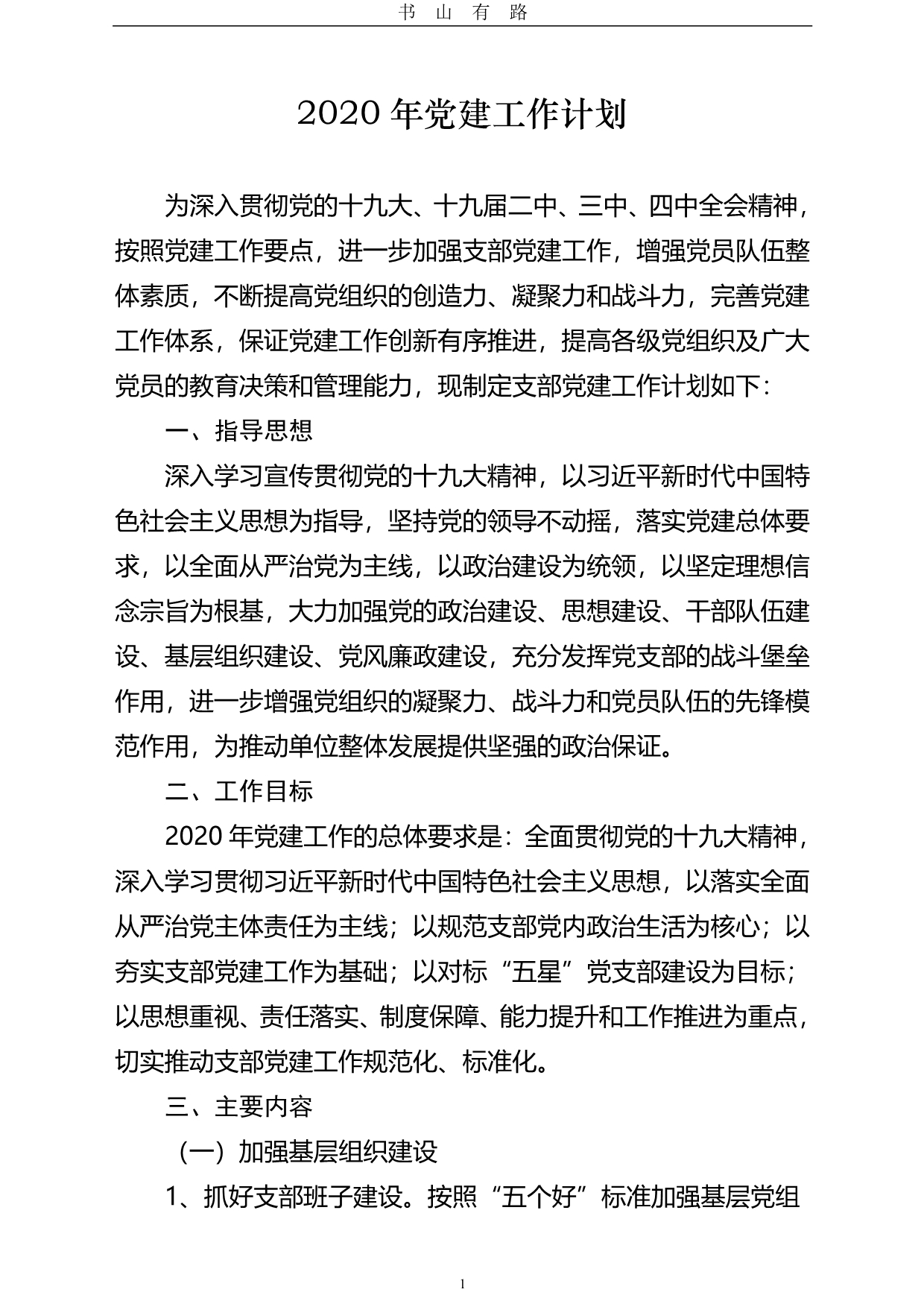 基层党组织党建工作计划方案2PDF.pdf_第1页