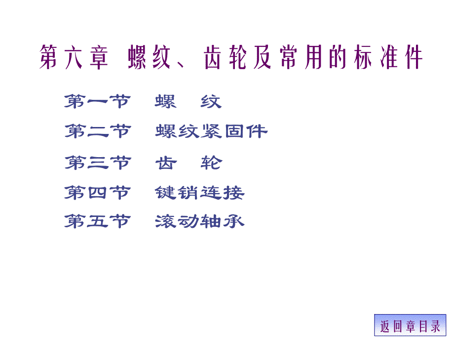 《精编》螺纹、齿轮及常用的标准件知识讲义_第1页