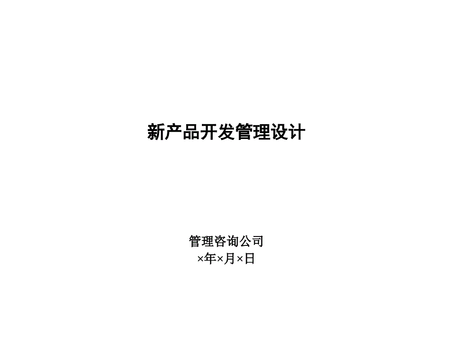 《精编》新产品开发战略与组织建设_第1页