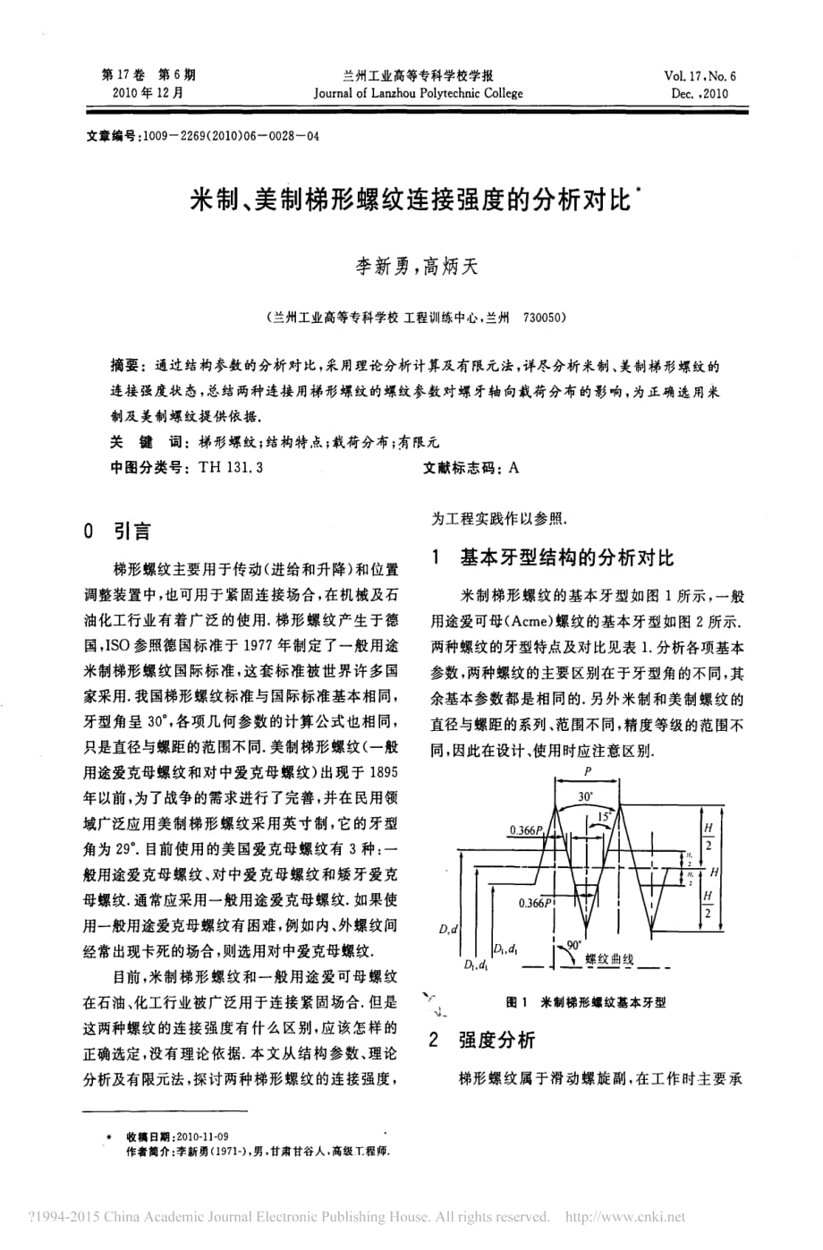 米制_美制梯形螺纹连接强度的分析对比_李新勇_第1页