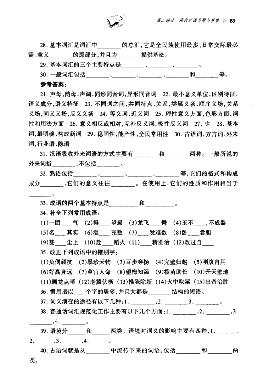 现代汉语辅导练习――第四章 词汇_第3页