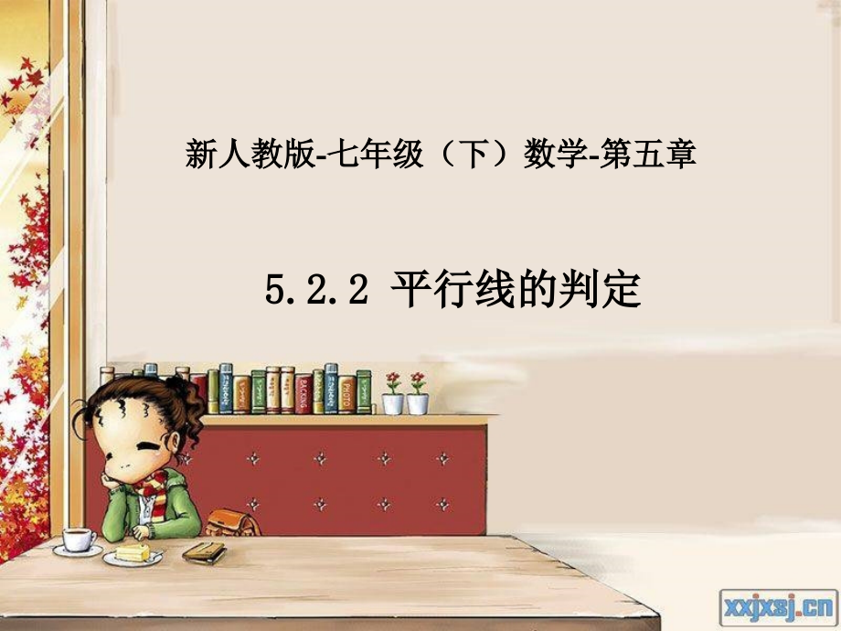 人教版七年级数学下册5.2.2平行线的判定精编版_第1页