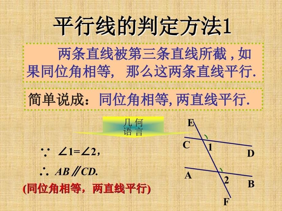 人教版七年级数学下册5.2.2平行线的判定精编版_第5页