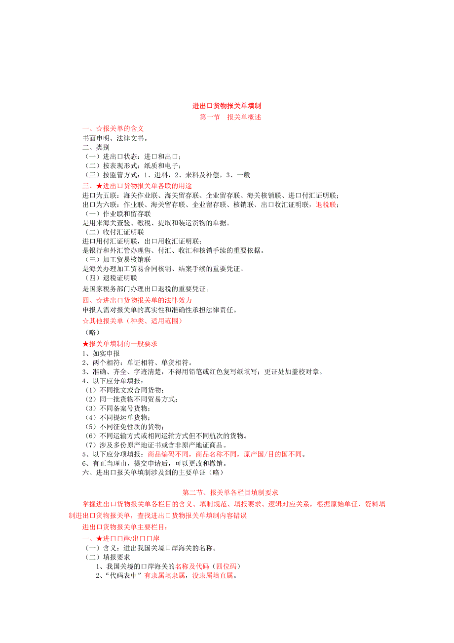 《精编》进出口货物报关单的填制2_第1页