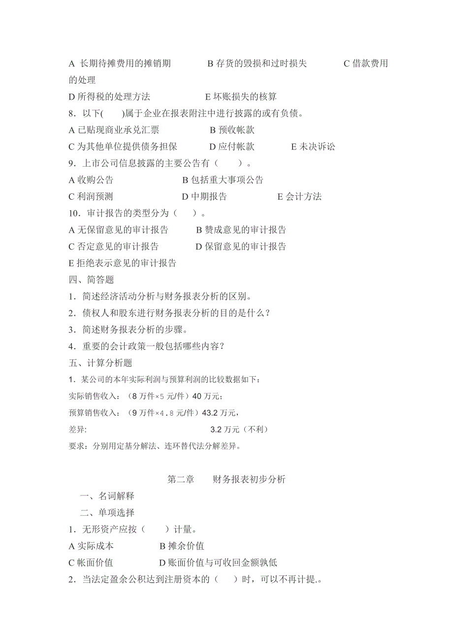 《精编》财务报表分析期末综合练习题_第3页