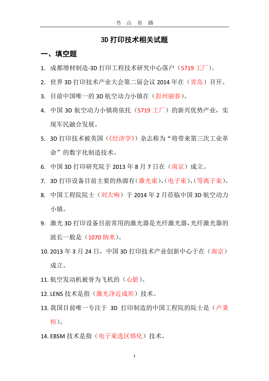 3D打印试题PDF.pdf_第1页