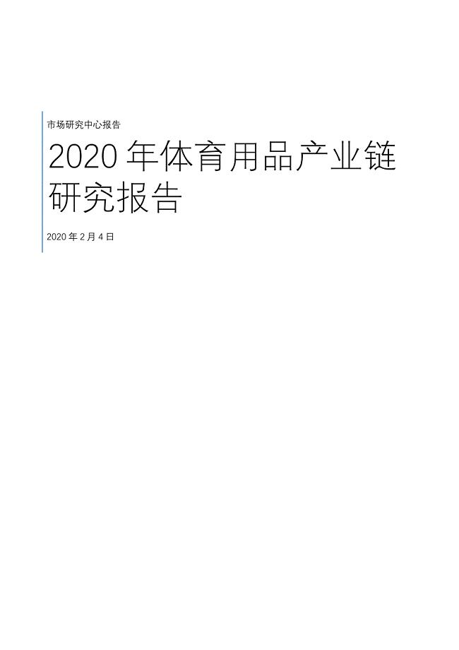 2020年体育用品产业链研究报告