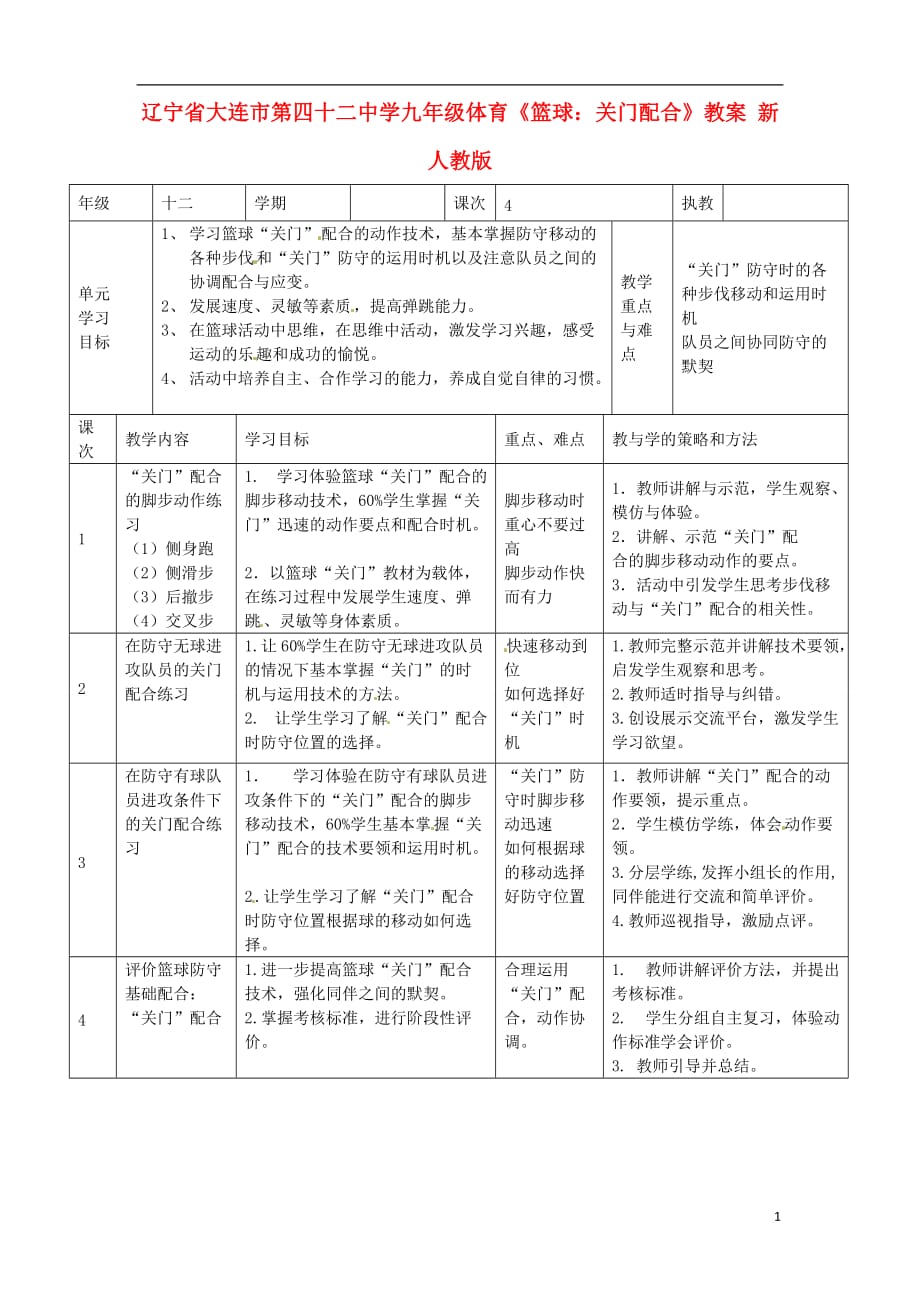 辽宁省大连市第四十二中学九年级体育《篮球：关门配合》教案 新人教版.doc_第1页