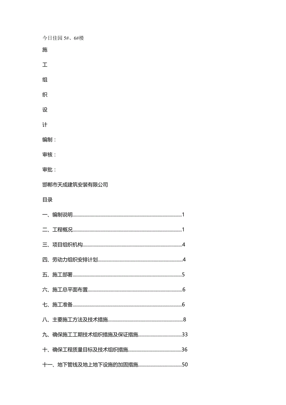 2020年（建筑工程管理）今日佳园施工组织设计_第2页